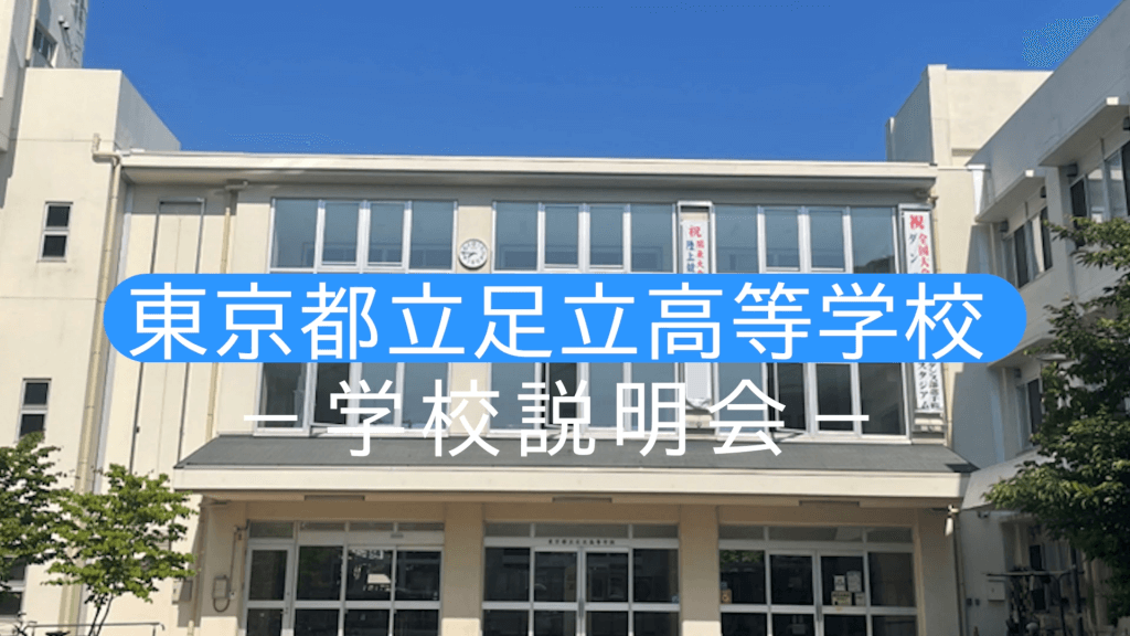 足立高校　 説明会（R7）