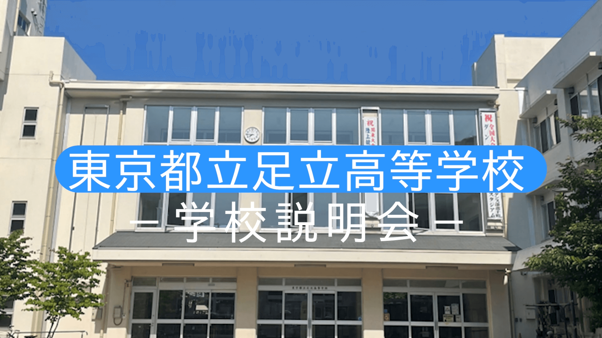 足立高等学校　説明会（R7）