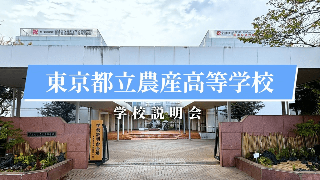 農産高校　説明会（R7）