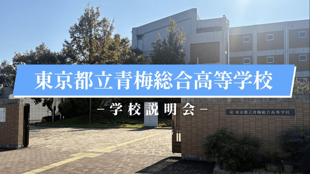 青梅総合高校　説明会（R7）