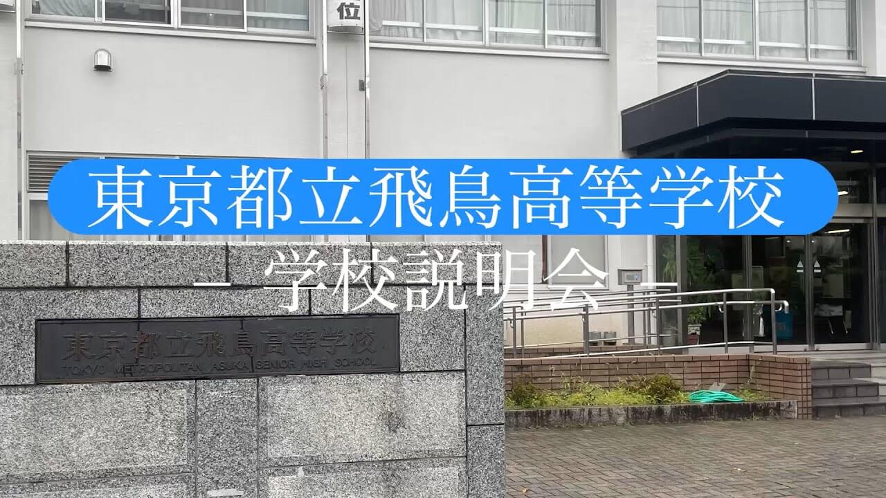 飛鳥高校 説明会（R7）