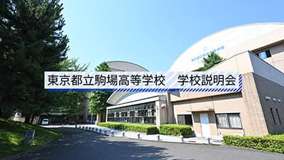 駒場高校　説明会