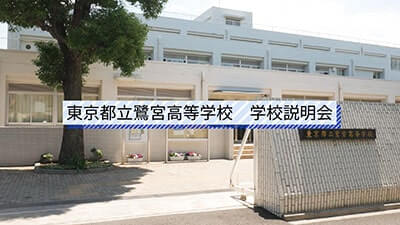 鷺宮高校　説明会
