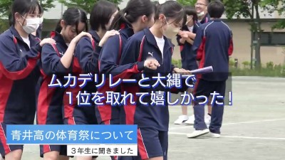 青井高校　学校行事・部活動