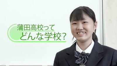 蒲田高校　特色