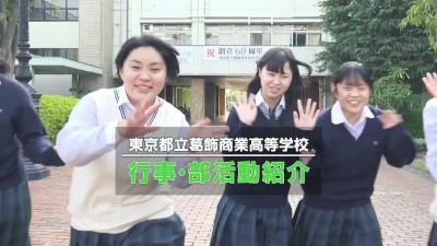 葛飾商業高校　学校行事・部活動