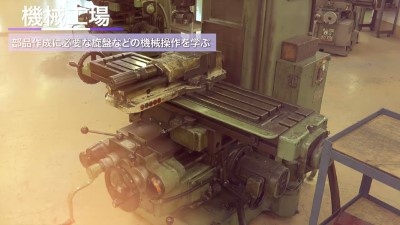 墨田工科高校　施設紹介