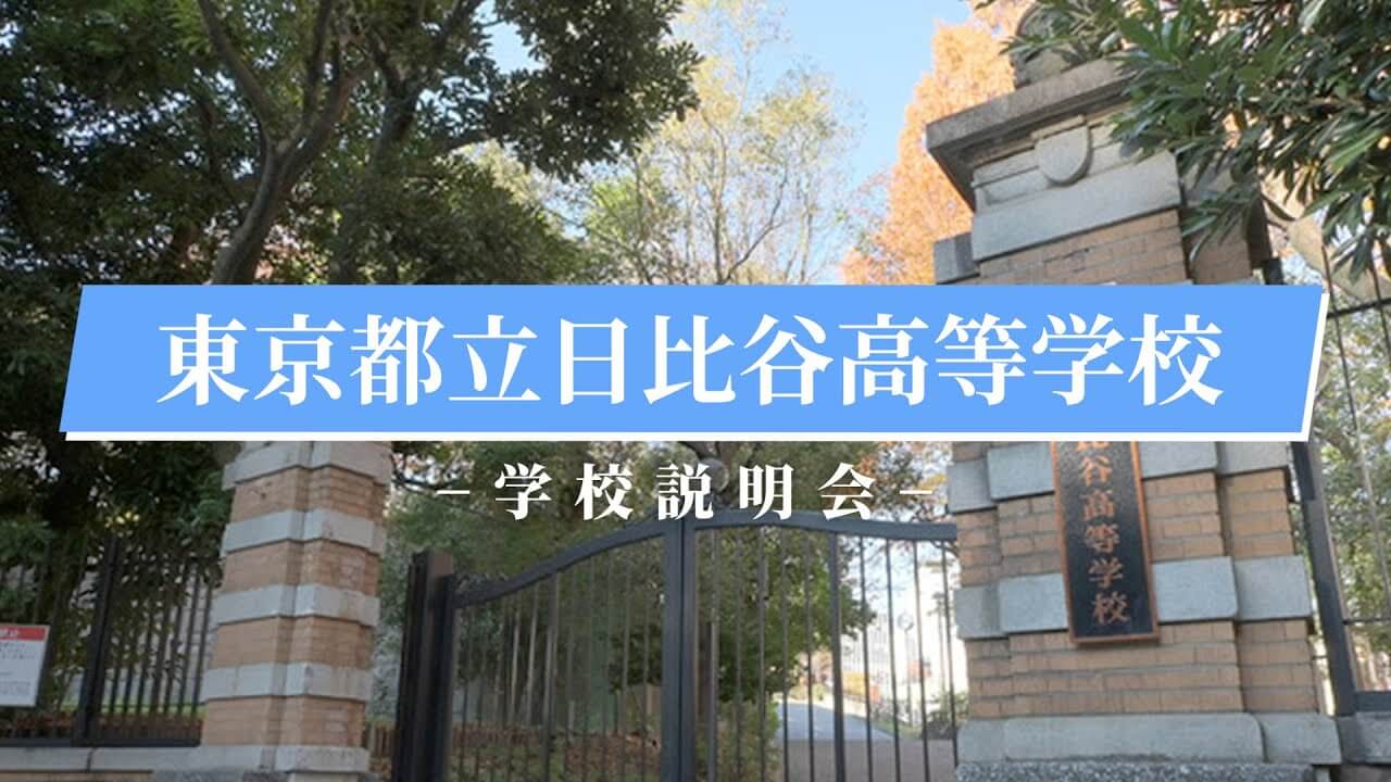 日比谷高校　説明会（R7）