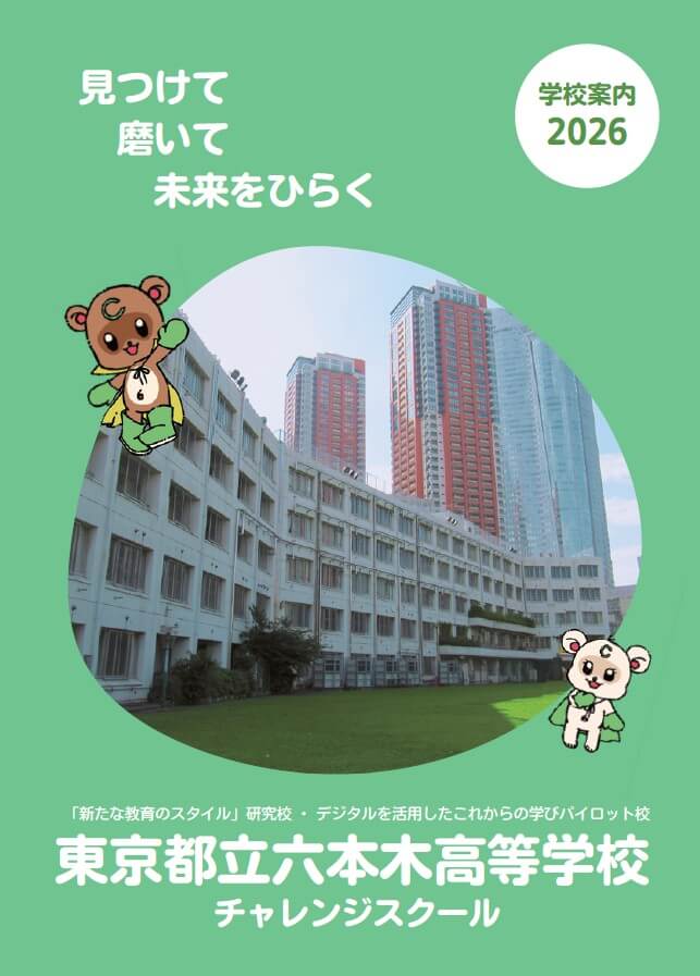 東京都立六本木高等学校 学校案内パンフレットの表紙（クリックで公式PDFを開く）