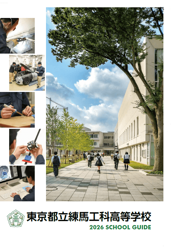 東京都立練馬工科高等学校 学校案内パンフレットの表紙（クリックで公式PDFを開く）