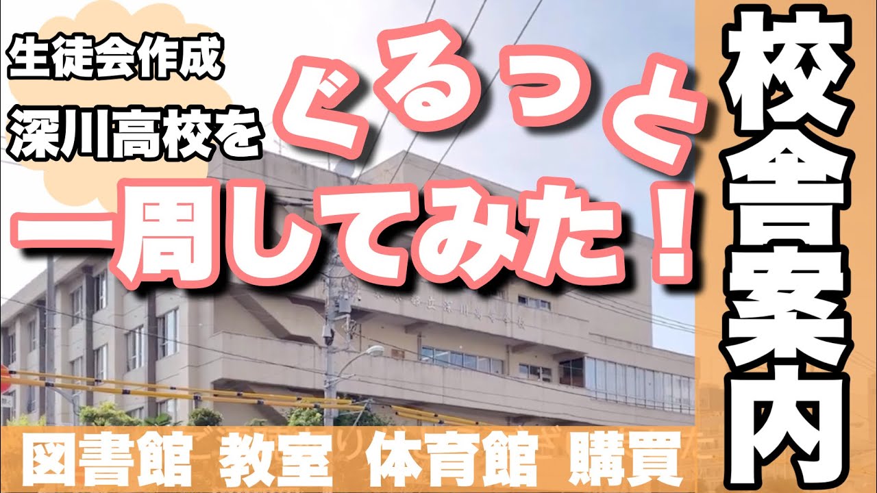 都立深川高校　校舎案内