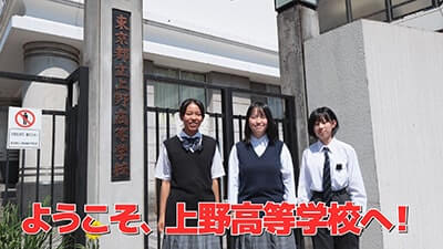 上野高校　特色