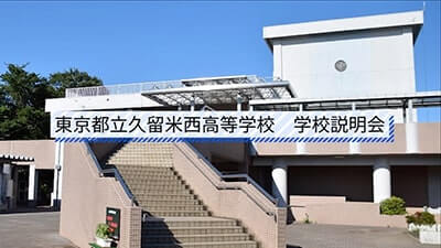 久留米西高校　説明会