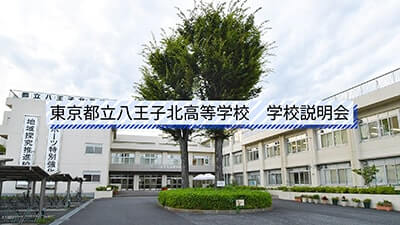 八王子北高校　説明会