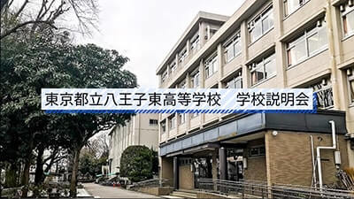 八王子東高　説明会