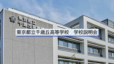 千歳丘高校　説明会