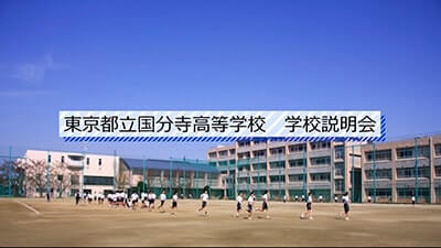 国分寺高校　 説明会