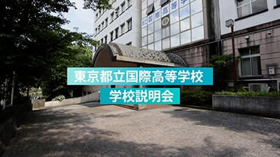 国際高校　説明会