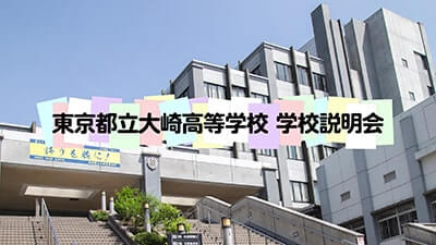大崎高校　説明会