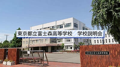 富士森高校　説明会
