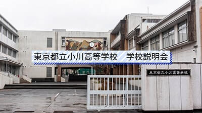 小川高校　説明会