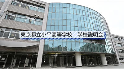 小平高校　説明会
