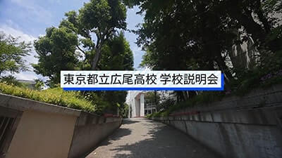 広尾高校　説明会