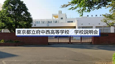 府中西高校　説明会