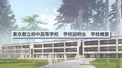 府中高校　説明会