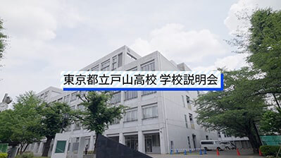 戸山高校　説明会