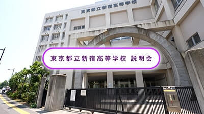 新宿高校　 説明会