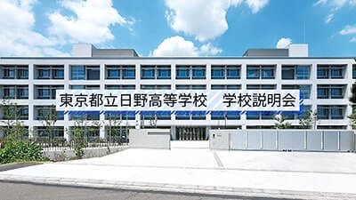 日野高校　説明会