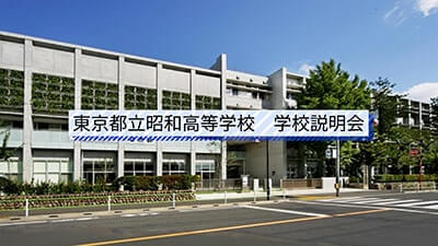 昭和高校　説明会