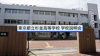 杉並高校　説明会