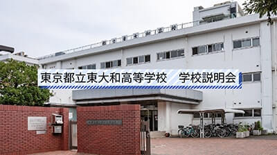 東大和高校　説明会