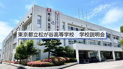 松が谷高校　説明会