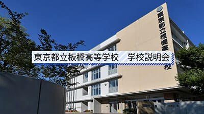 板橋高校　説明会