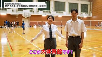 武蔵丘高校　 特色