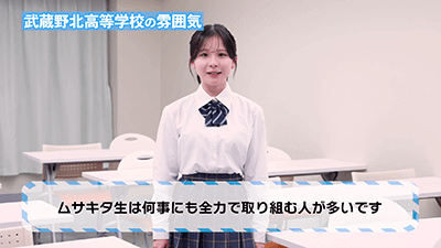 武蔵野北高校　特色
