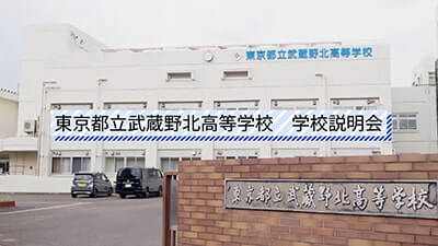 武蔵野北高校　説明会
