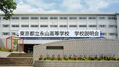 永山高校　説明会