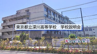 深川高校　 説明会