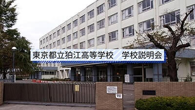 狛江高校　説明会