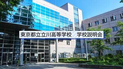立川高校　説明会