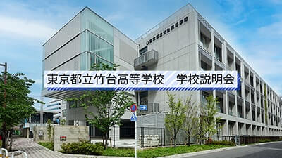 竹台高校　説明会