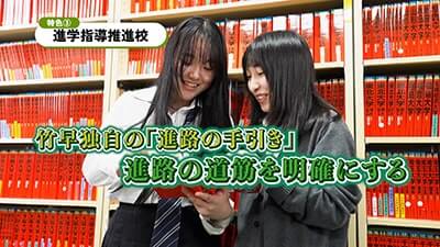 竹早高校　特色