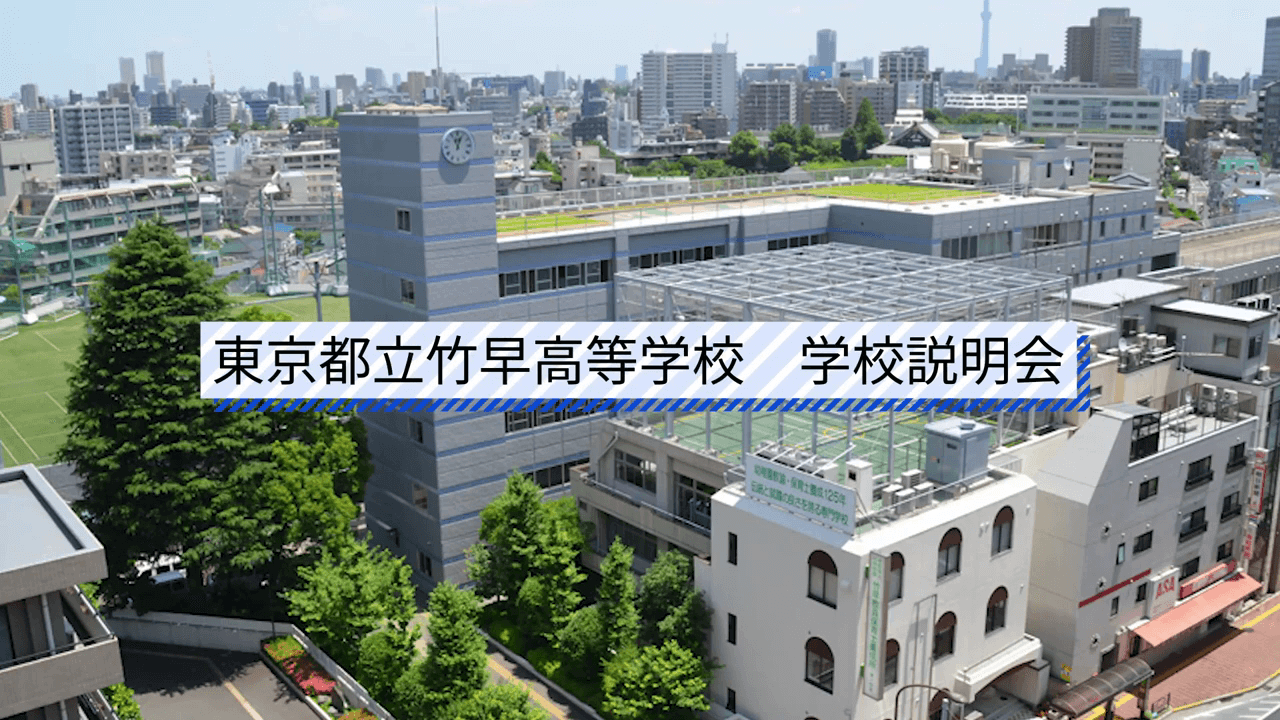 竹早高校　説明会