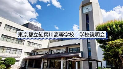 紅葉川高校　説明会