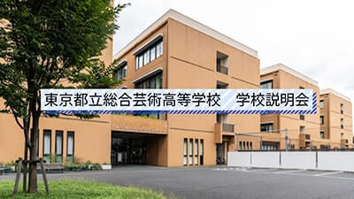 総合芸術高校　説明会
