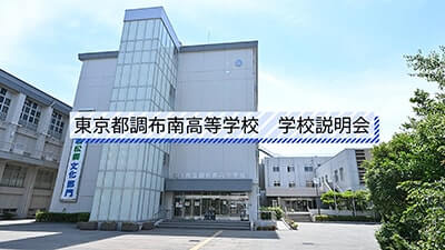 調布南高校　説明会
